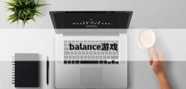 balance游戏