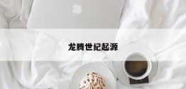 龙腾世纪起源