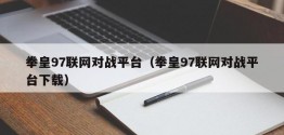 拳皇97联网对战平台（拳皇97联网对战平台下载）