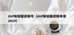 dnf体验服资格号（dnf体验服资格申请2019）