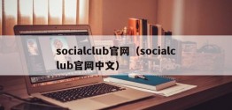 socialclub官网（socialclub官网中文）