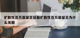 扩散性百万亚瑟王日服扩散性百万亚瑟王为什么关服