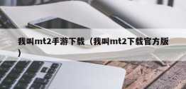 我叫mt2手游下载（我叫mt2下载官方版）