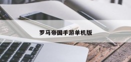 罗马帝国手游单机版