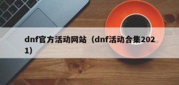 dnf官方活动网站（dnf活动合集2021）