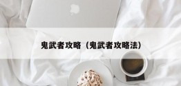 鬼武者攻略（鬼武者攻略法）