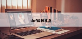 dnf成长礼盒