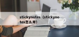 stickynotes（stickynotes怎么用）