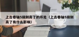 上古卷轴5级别高了的坏处（上古卷轴5级别高了有什么影响）