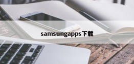 samsungapps下载