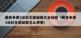 魔兽争霸3冰封王座秘籍大全秘籍（魔兽争霸3冰封王座秘籍怎么使用）