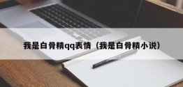 我是白骨精qq表情（我是白骨精小说）