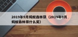 2019年9月蚂蚁森林获（2019年9月蚂蚁森林得什么奖）