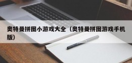 奥特曼拼图小游戏大全（奥特曼拼图游戏手机版）