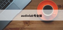 audiolab专业版