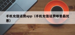 手机充值话费app（手机充值话费哪里更优惠）