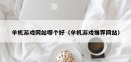 单机游戏网站哪个好（单机游戏推荐网站）