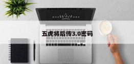 五虎将后传3.0密码