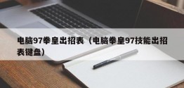 电脑97拳皇出招表（电脑拳皇97技能出招表键盘）