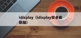 idisplay（idisplay安卓最新版）