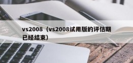 vs2008（vs2008试用版的评估期已经结束）