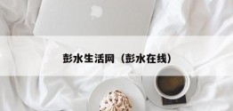 彭水生活网（彭水在线）