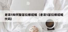 老滚5如何娶瑟拉娜结婚（老滚5瑟拉娜结婚代码）