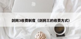 剑网3收费制度（剑网三的收费方式）