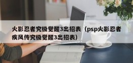 火影忍者究极觉醒3出招表（psp火影忍者疾风传究极觉醒3出招表）