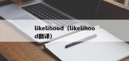 likelihood（likelihood翻译）