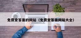 免费查答案的网站（免费查答案网站大全）