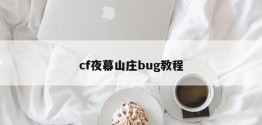 cf夜幕山庄bug教程