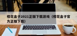 樱花盒子2021正版下载游戏（樱花盒子官方正版下载）