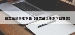 备忘录记事本下载（备忘录记事本下载安装）