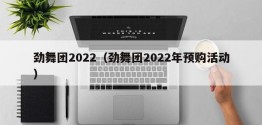 劲舞团2022（劲舞团2022年预购活动）