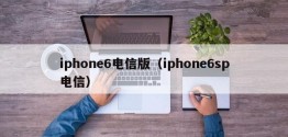 iphone6电信版（iphone6sp电信）