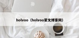 holvoo（holvoo蒙文博客网）