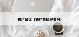 丧尸禁区（丧尸禁区好看吗）