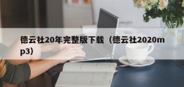 德云社20年完整版下载（德云社2020mp3）