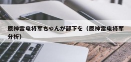 原神雷电将军ちゃんが部下を（原神雷电将军分析）