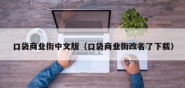 口袋商业街中文版（口袋商业街改名了下载）