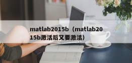 matlab2015b（matlab2015b激活后又要激活）