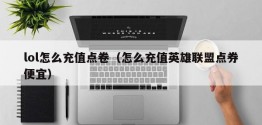 lol怎么充值点卷（怎么充值英雄联盟点券便宜）