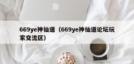 669ye神仙道（669ye神仙道论坛玩家交流区）