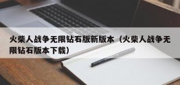 火柴人战争无限钻石版新版本（火柴人战争无限钻石版本下载）