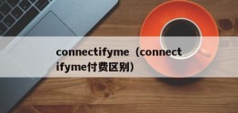 connectifyme（connectifyme付费区别）